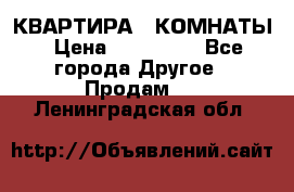 КВАРТИРА 2 КОМНАТЫ › Цена ­ 450 000 - Все города Другое » Продам   . Ленинградская обл.